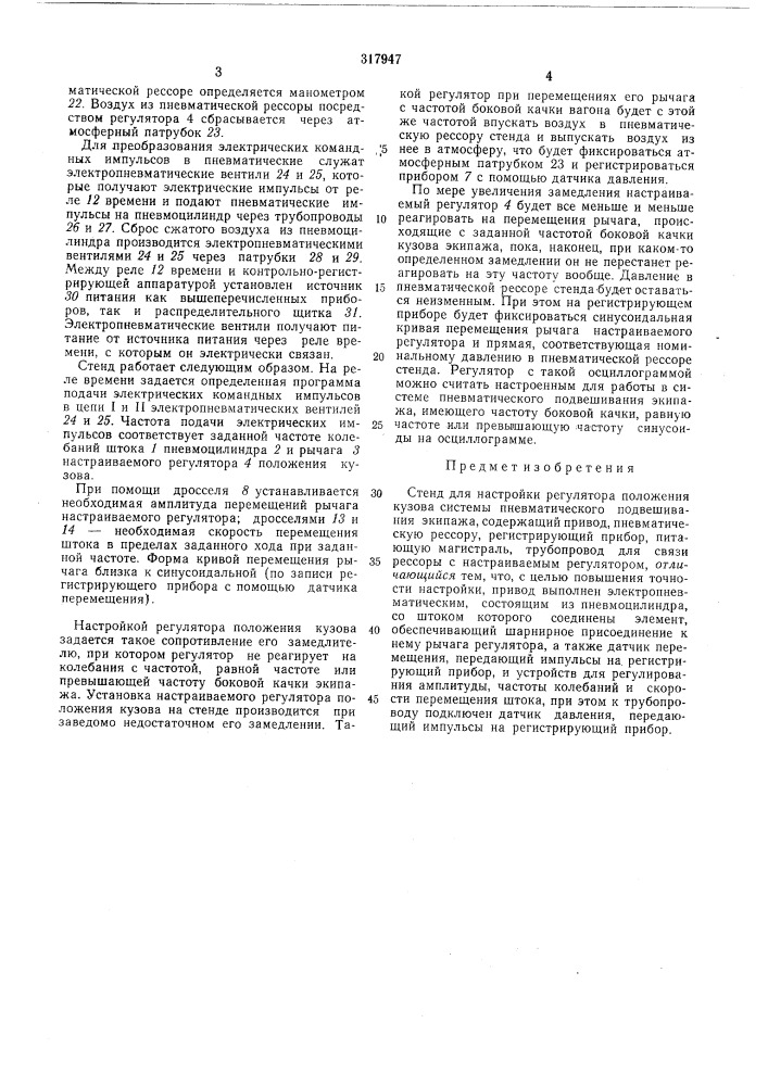 Стенд для настройки регулятора положения кузова системы пневматического подвешивания экипажа (патент 317947)