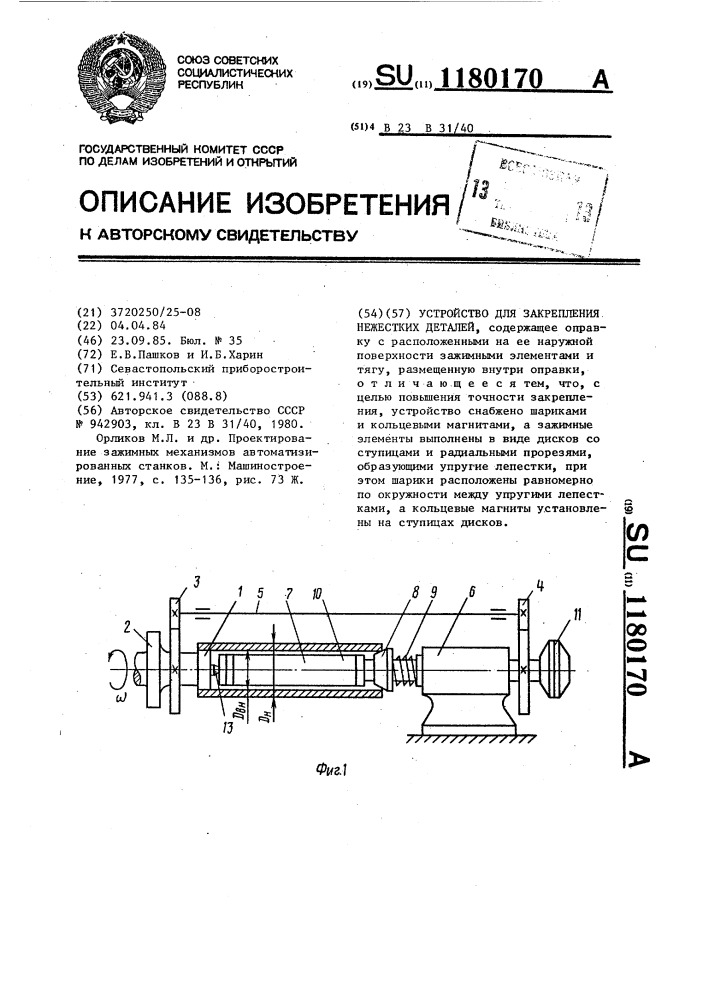 Устройство для закрепления нежестких деталей (патент 1180170)