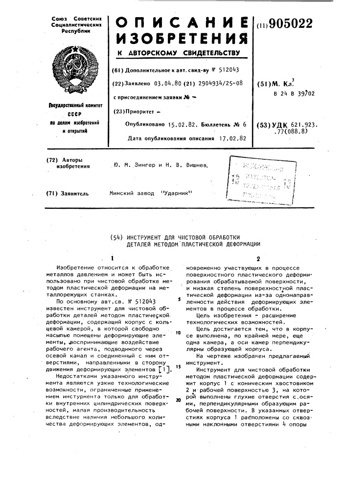 Инструмент для чистовой обработки деталей методом пластической деформации (патент 905022)