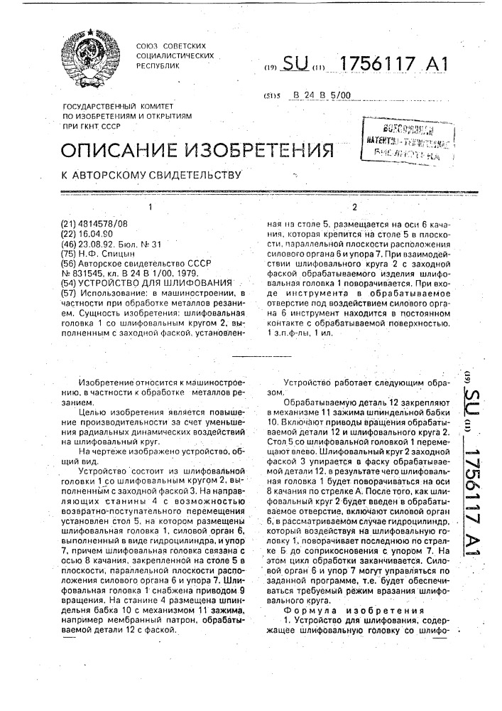 Устройство для шлифования (патент 1756117)