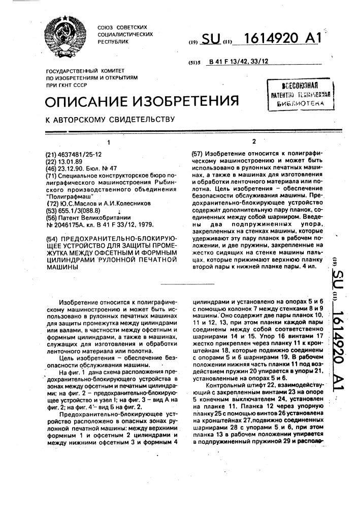 Предохранительно-блокирующее устройство для защиты промежутка между офсетным и формным цилиндрами рулонной печатной машины (патент 1614920)