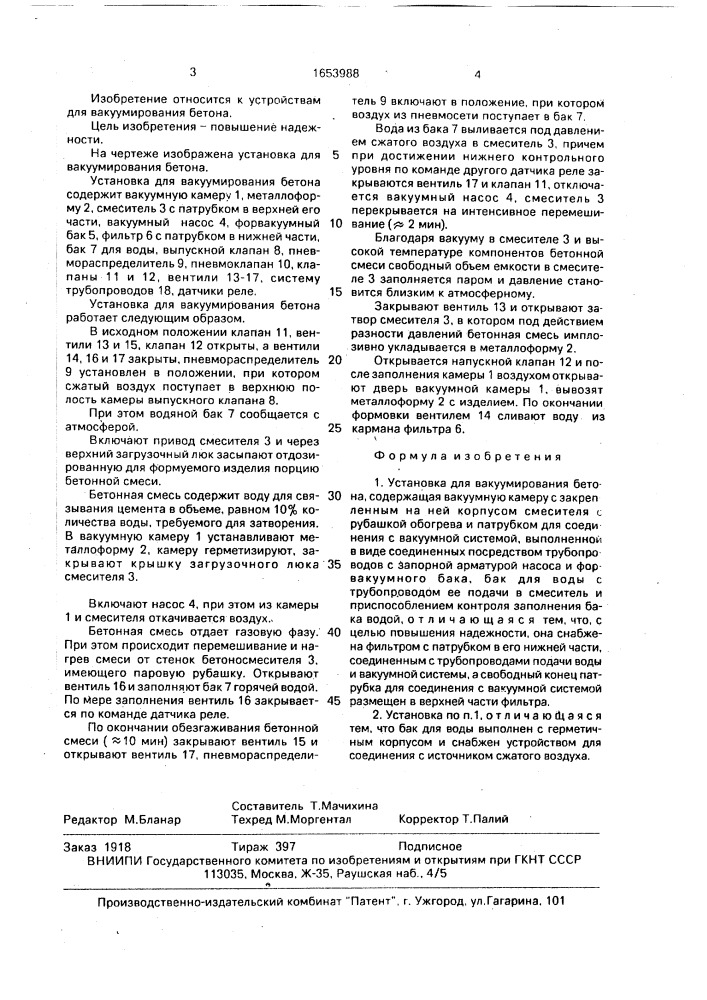 Установка для вакуумирования бетона (патент 1653988)