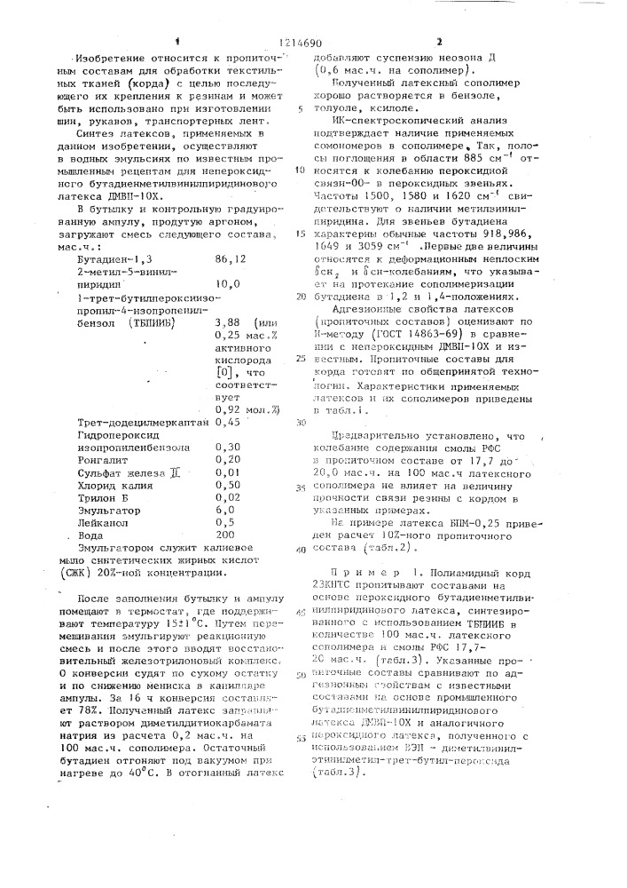 Пропиточный состав для корда из синтетических и натуральных волокон (патент 1214690)