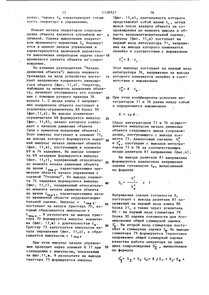 Тренажер операторов систем управления (патент 1138821)