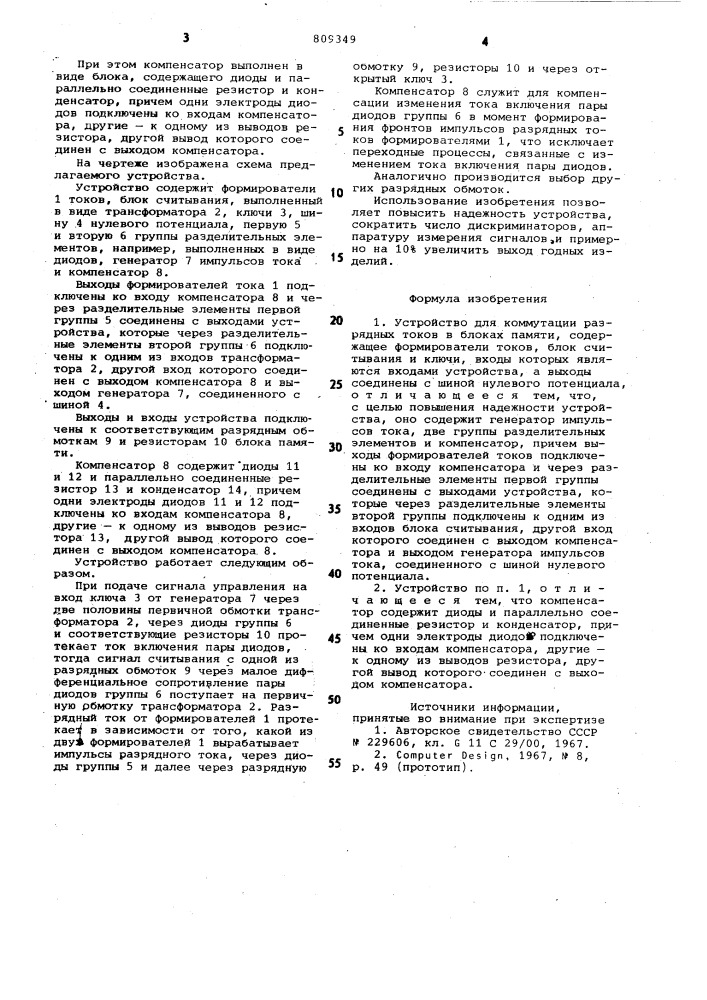 Устройство для коммутации раз-рядных tokob b блоках памяти (патент 809349)