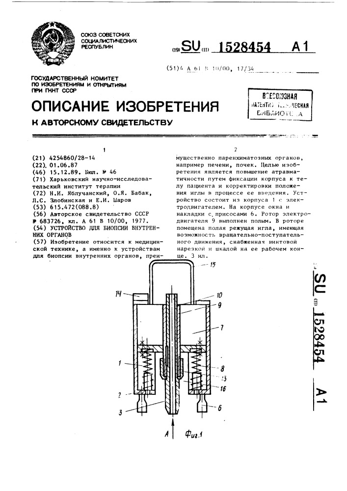 Устройство для биопсии внутренних органов (патент 1528454)