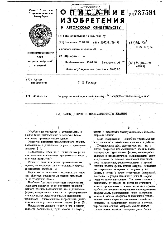 Блок покрытия промышленного здания (патент 737584)