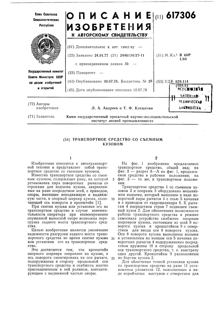 Транспортное средство со съемным кузовом (патент 617306)