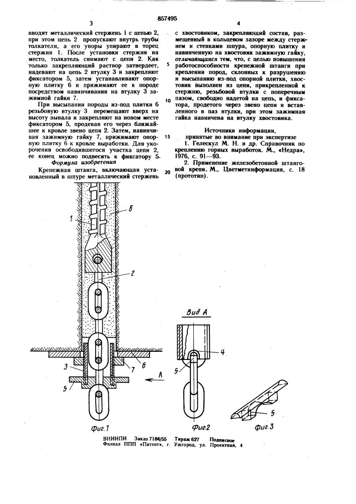 Крепежная штанга (патент 857495)