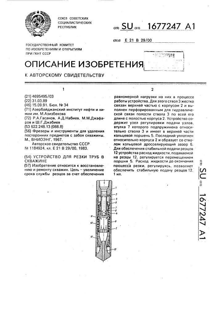 Устройство для резки труб в скважине (патент 1677247)