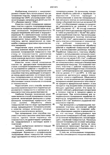 Способ полирования пластин кремния (патент 2001465)