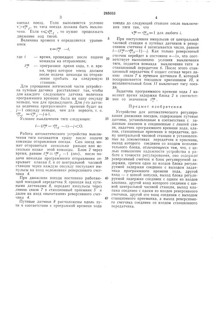 Устройство для автоматического регулирования движения поездов (патент 285033)