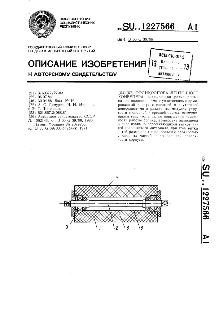 Роликоопора ленточного конвейера (патент 1227566)