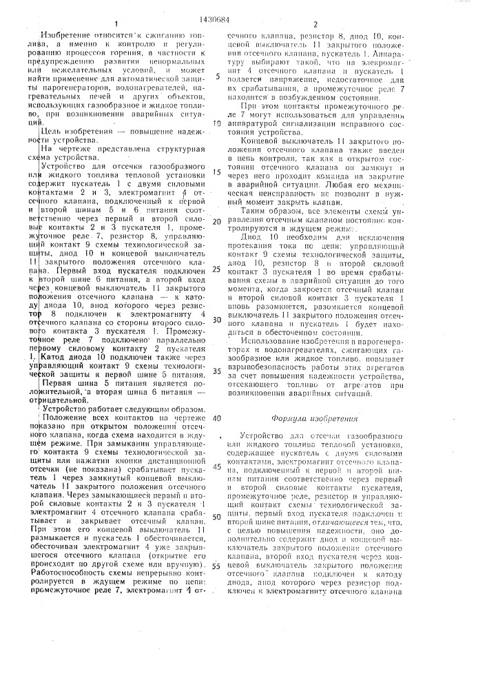 Устройство для отсечки газообразного или жидкого топлива тепловой установки (патент 1430684)
