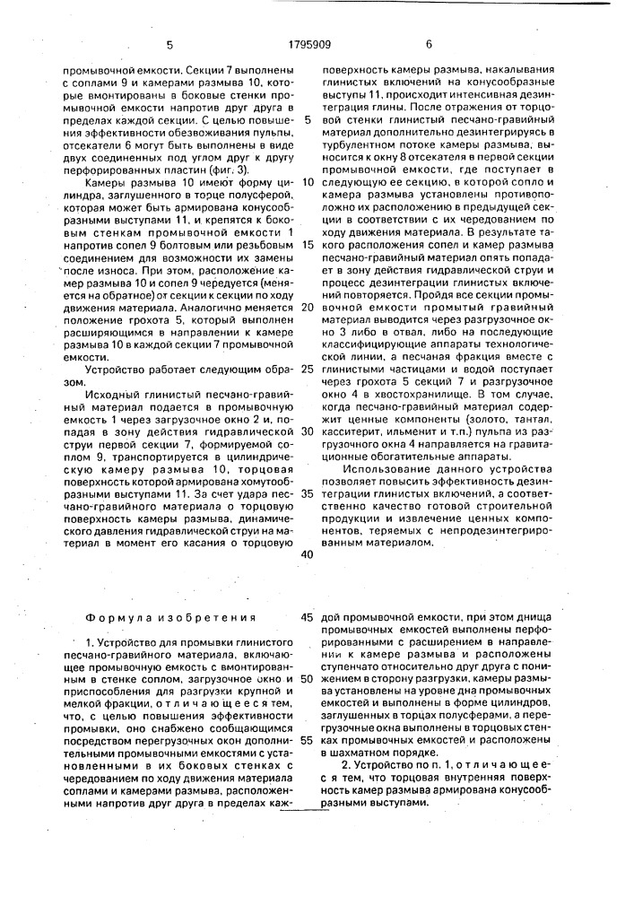 Устройство для промывки глинистого песчано-гравийного материала (патент 1795909)