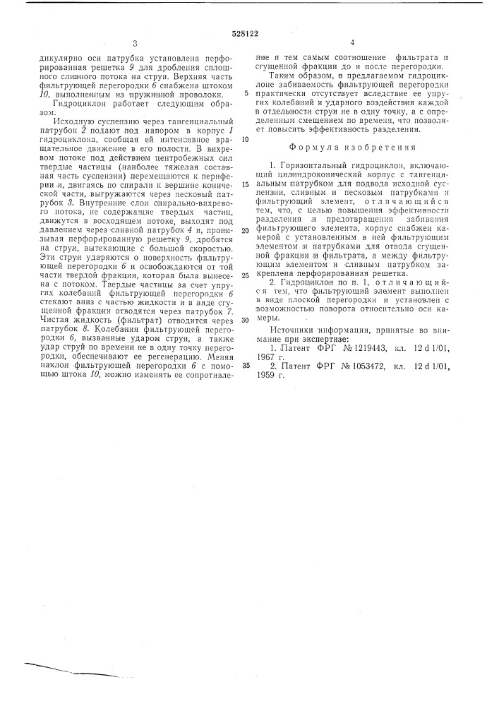 Горизонтальный гидроциклон (патент 528122)