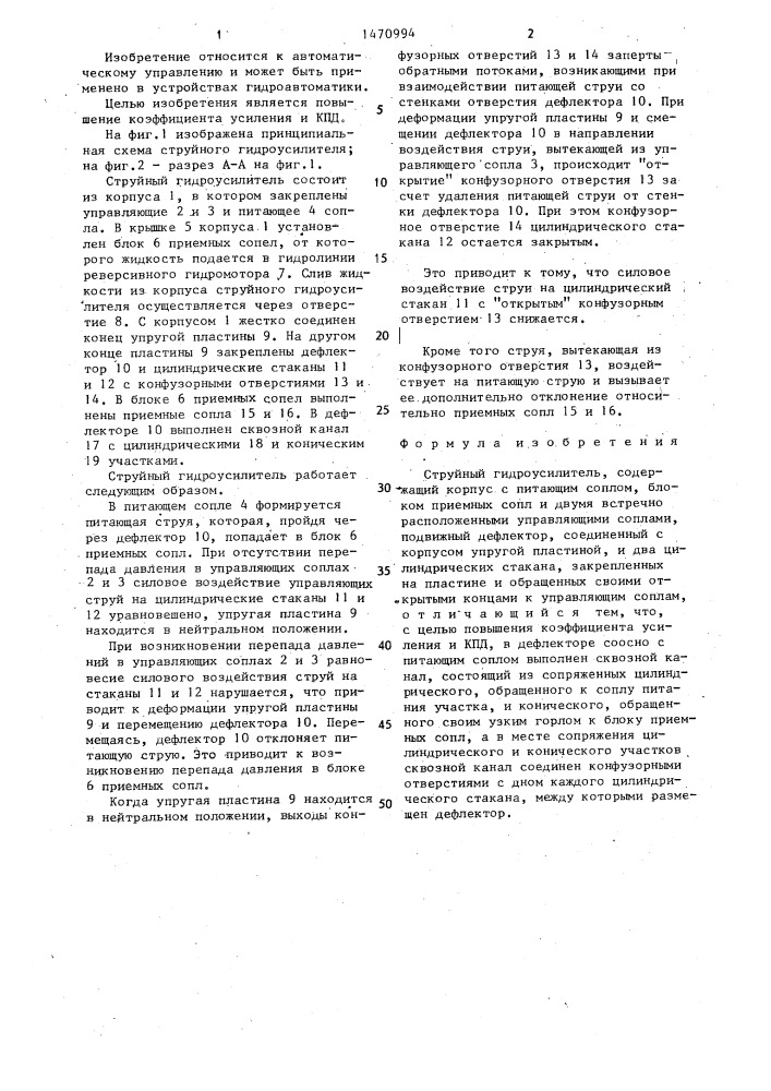 Струйный гидроусилитель (патент 1470994)