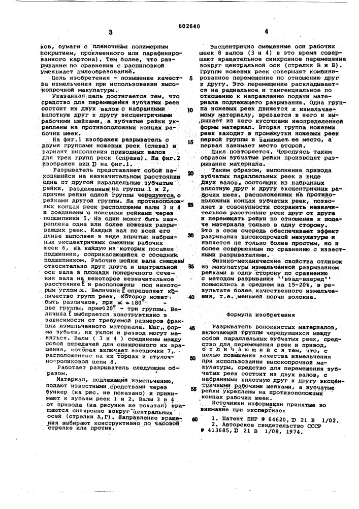 Разрыватель волокнистых материалов системы и.и.кравченко (патент 602640)