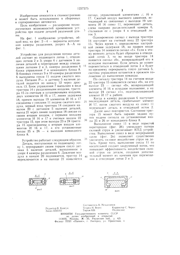 Устройство для разделения потока деталей (патент 1237375)