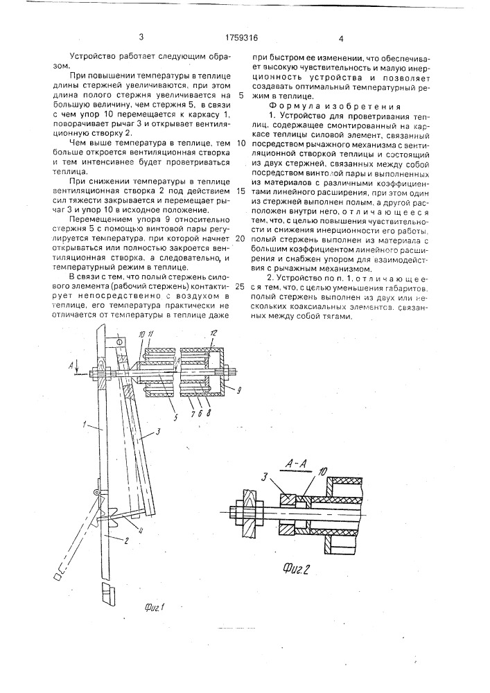 Устройство для проветривания теплиц (патент 1759316)