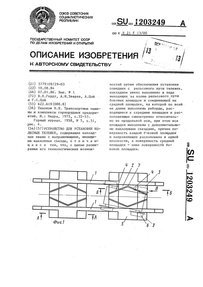 Устройство для установки колесных тележек (патент 1203249)