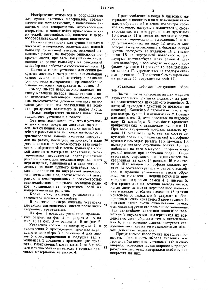 Установка для сушки покрытия листовых материалов (патент 1119939)