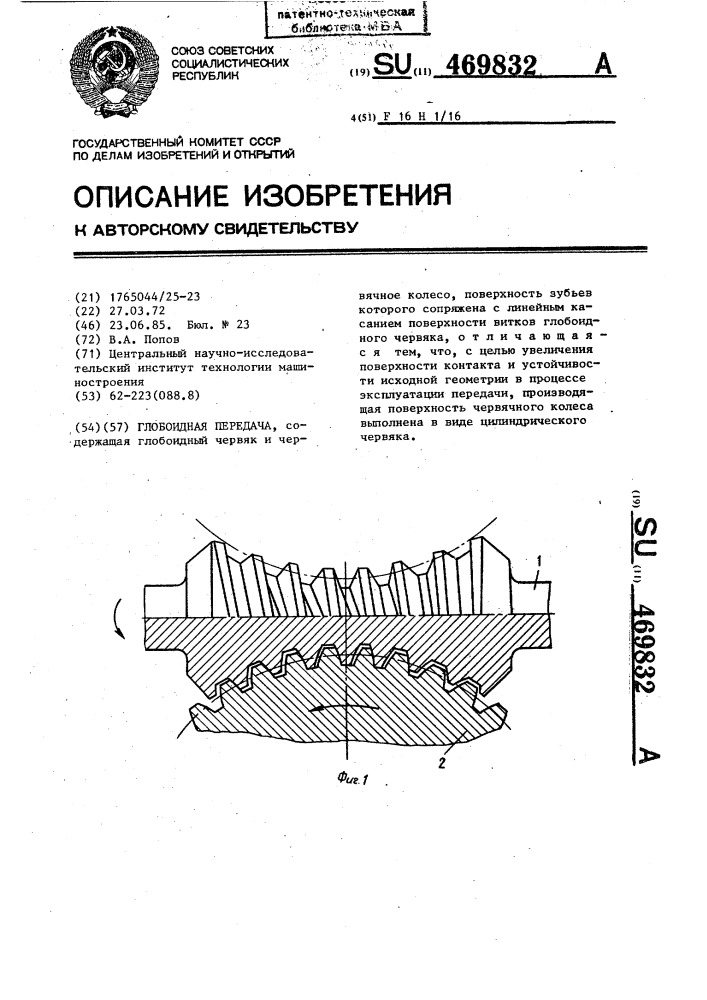 Глобоидная передача (патент 469832)