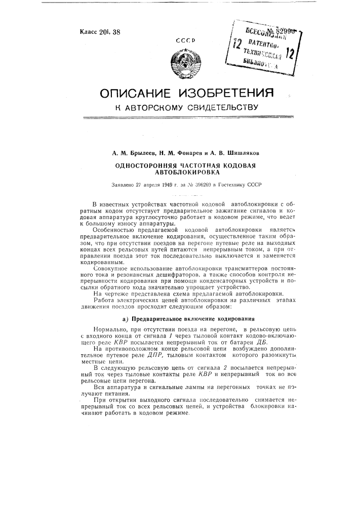Односторонняя частотная кодовая автоблокировка (патент 82996)