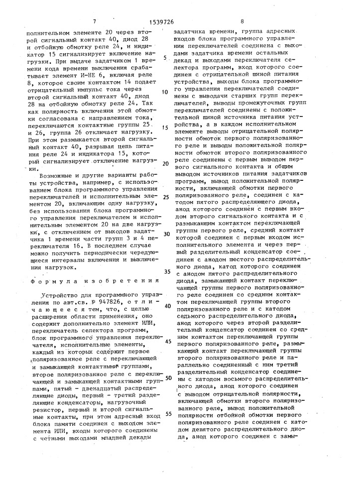 Устройство для программного управления (патент 1539726)