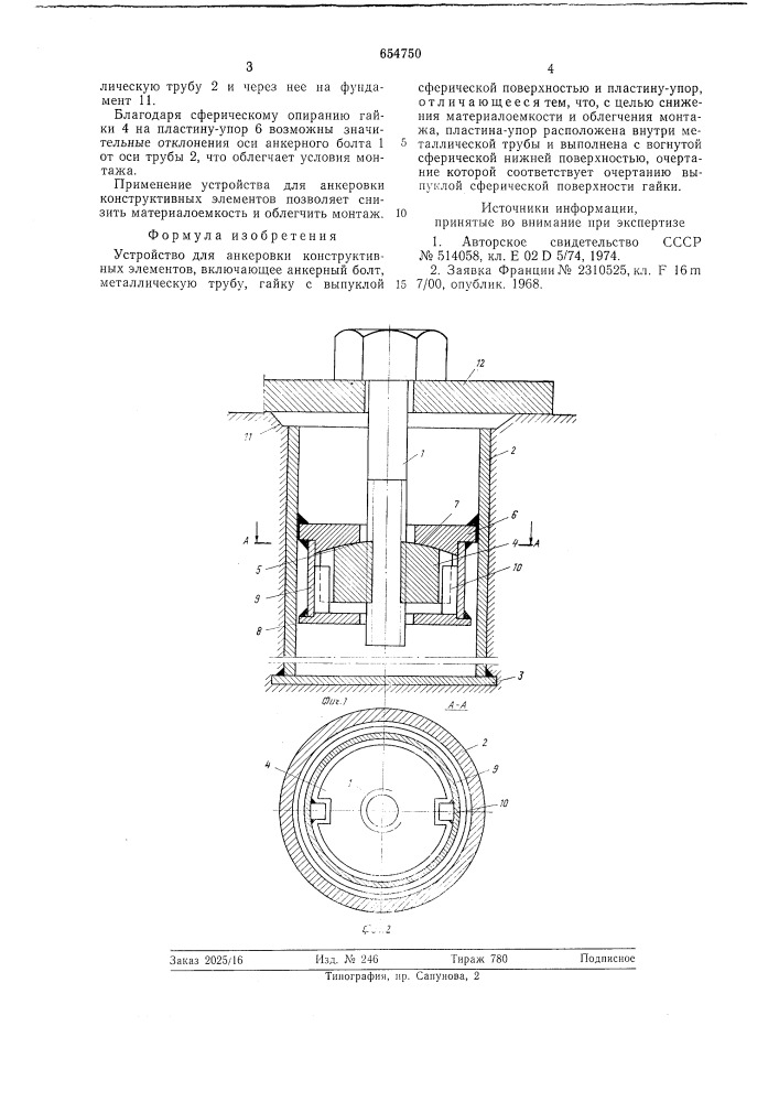 Устройство для анкеровки конструктивных элементов (патент 654750)