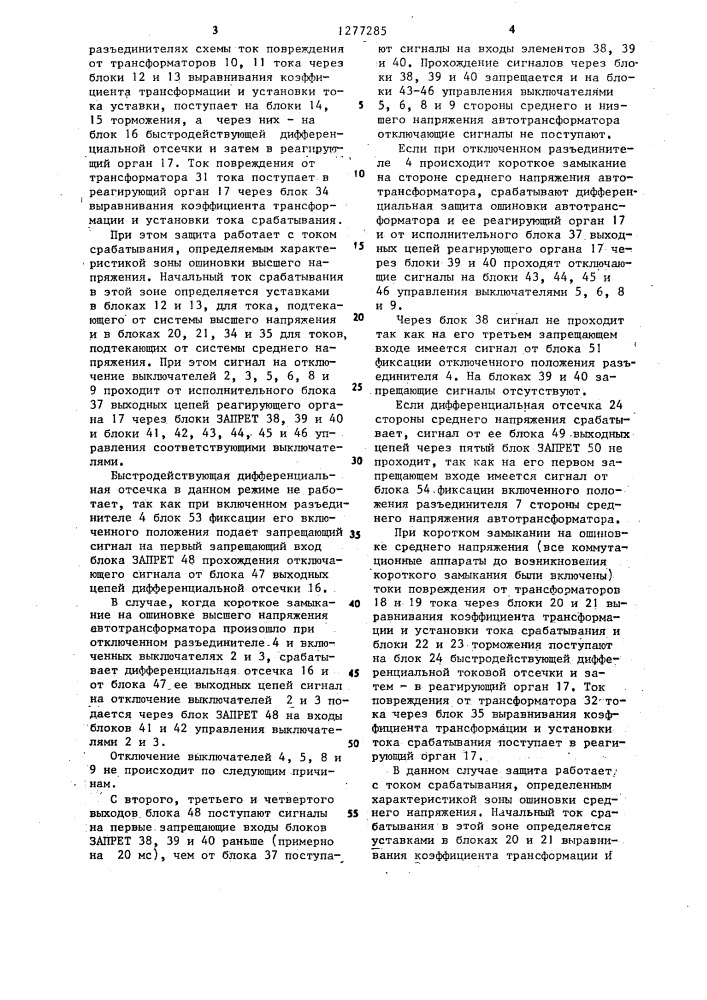 Устройство для дифференциальной токовой защиты ошиновок мощных трансформаторов (патент 1277285)