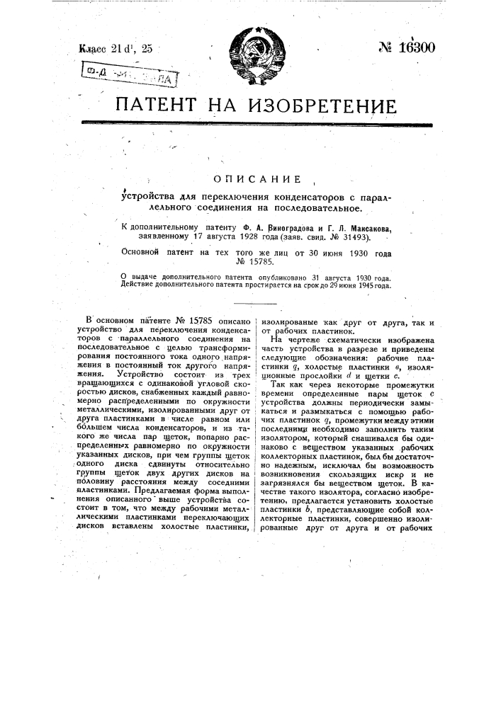 Форма выполнения охарактеризованного в патенте по заяв. свид. № 31494 устройства для переключения конденсаторов с параллельного соединения на последовательное (патент 16300)