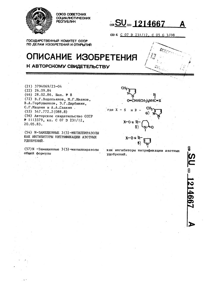 @ -замещенные 3/5/- метилпиразолы как ингибиторы нитрификации азотных удобрений (патент 1214667)