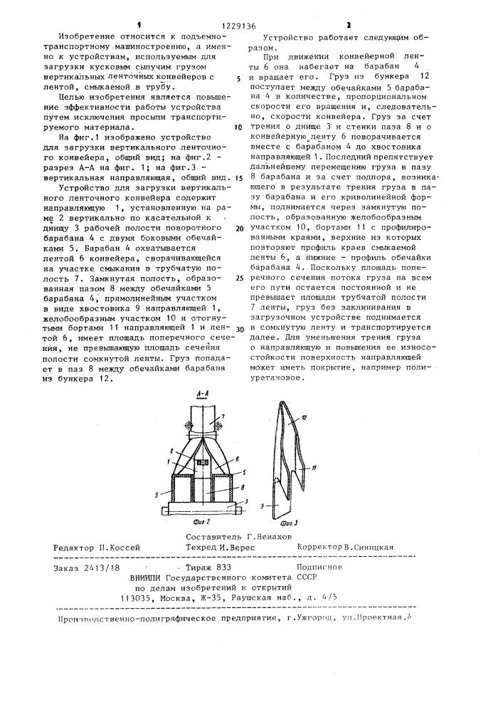 Устройство для загрузки вертикального ленточного конвейера (патент 1229136)