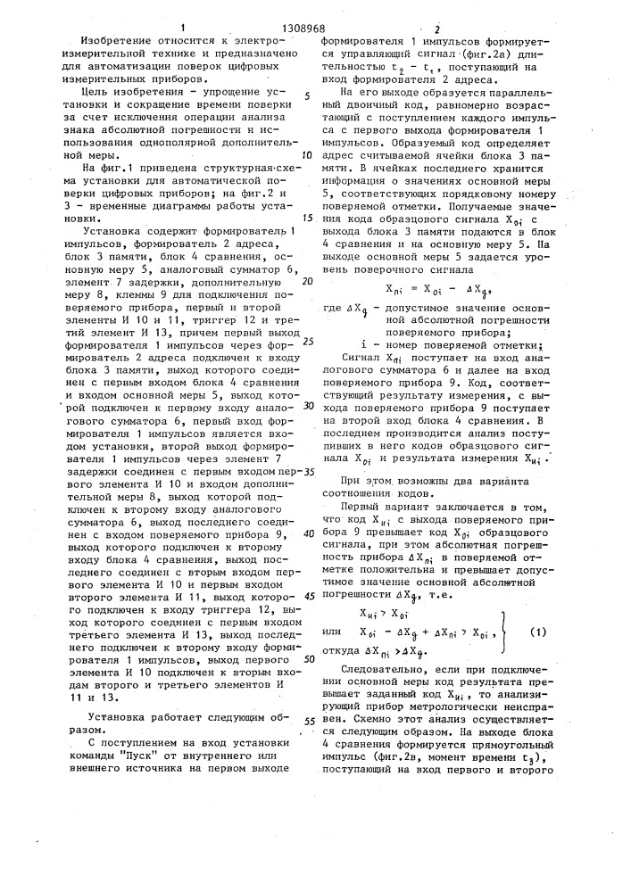 Установка для автоматической поверки цифровых приборов (патент 1308968)