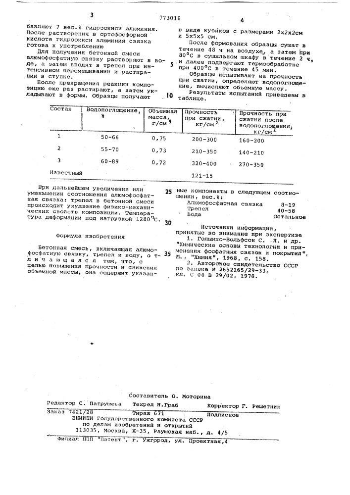 Бетонная смесь (патент 773016)
