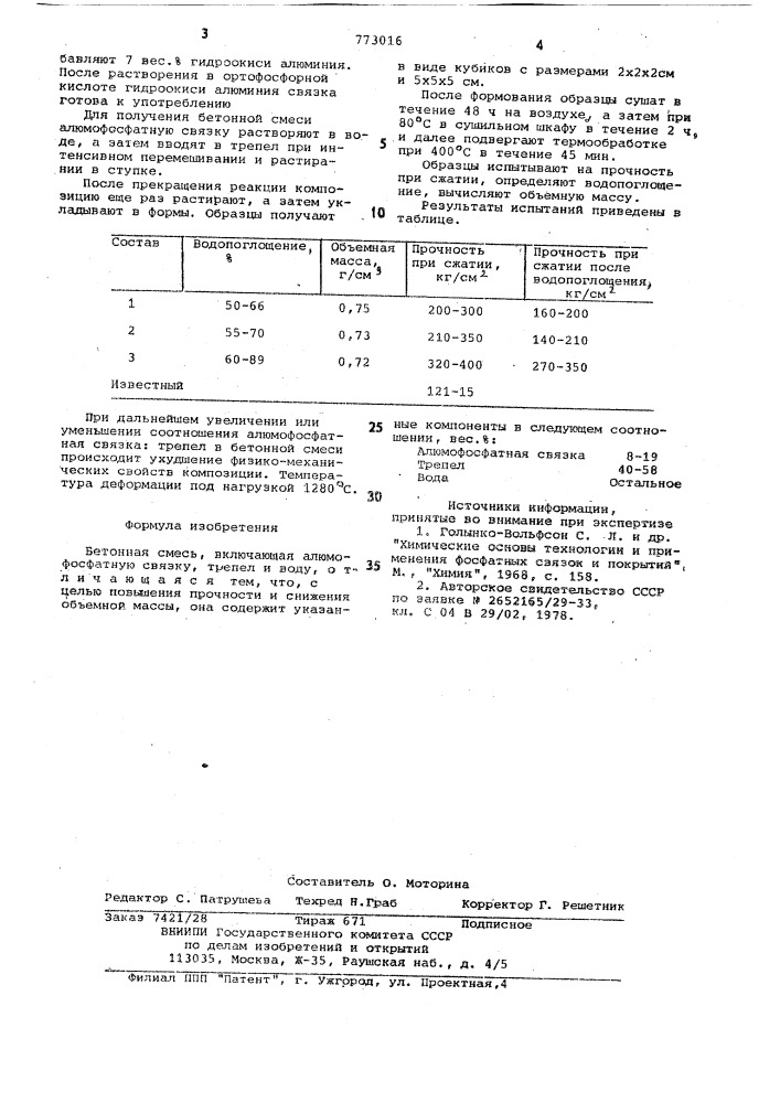 Бетонная смесь (патент 773016)