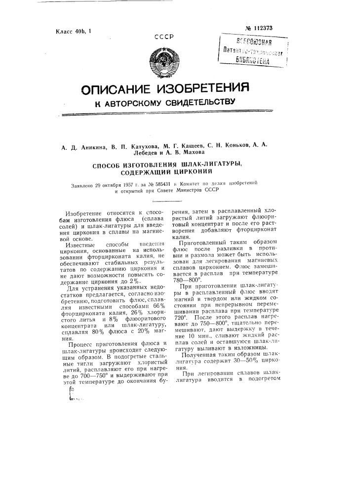 Способ изготовления шлак-лигатуры, содержащей цирконий (патент 112373)