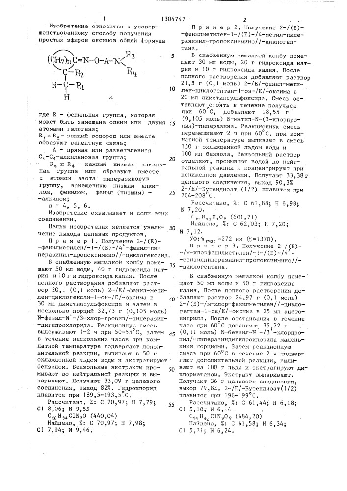 Способ получения основных простых эфиров оксимов или их солей (патент 1304747)