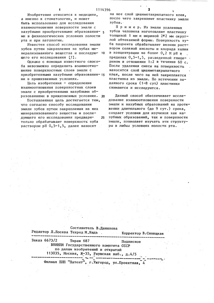 Способ исследования эмали зубов (патент 1114396)