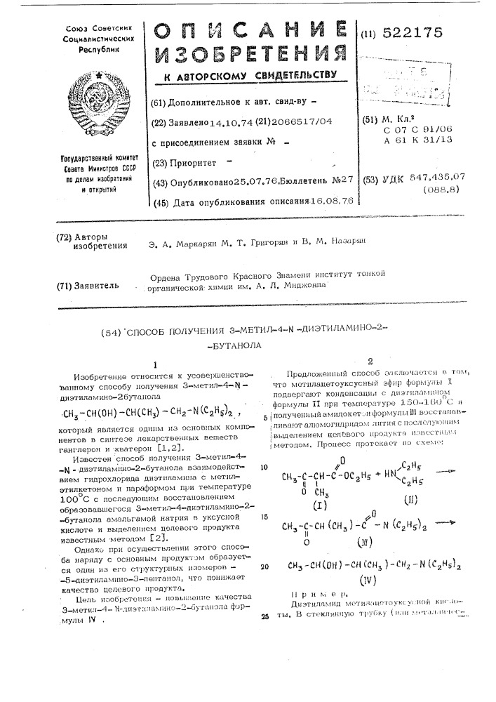 Способ получения 3-метил-4- диэтиламино-2-бутанола (патент 522175)