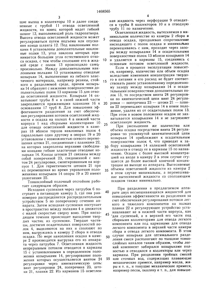Тонкослойный полочный отстойник (патент 1468565)