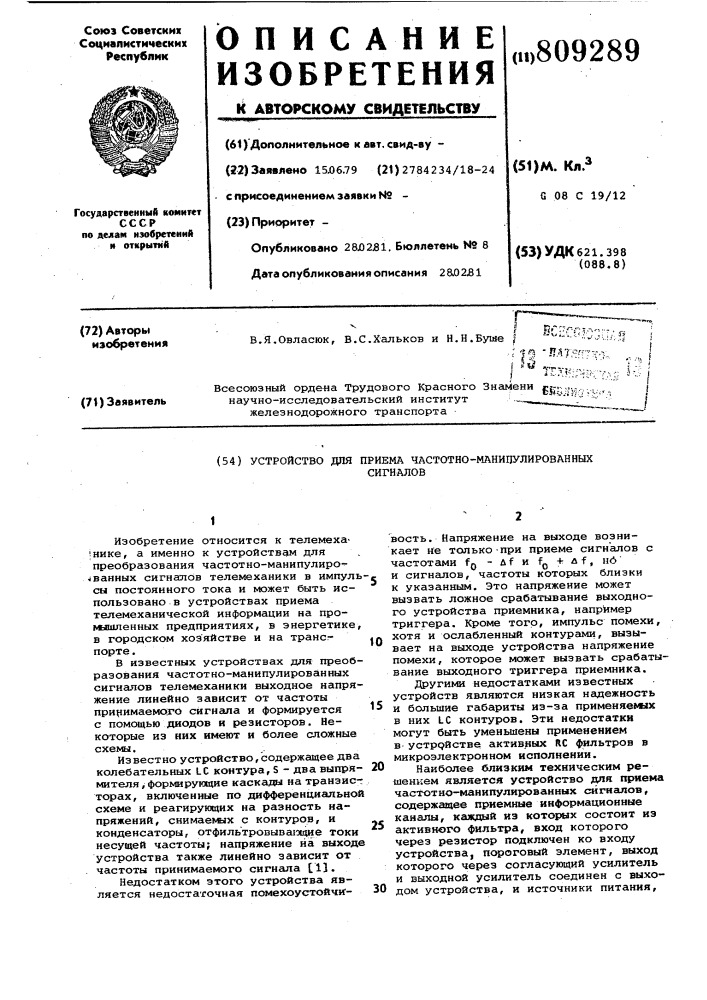 Устройство для приема частотно- манипулированных сигналов (патент 809289)