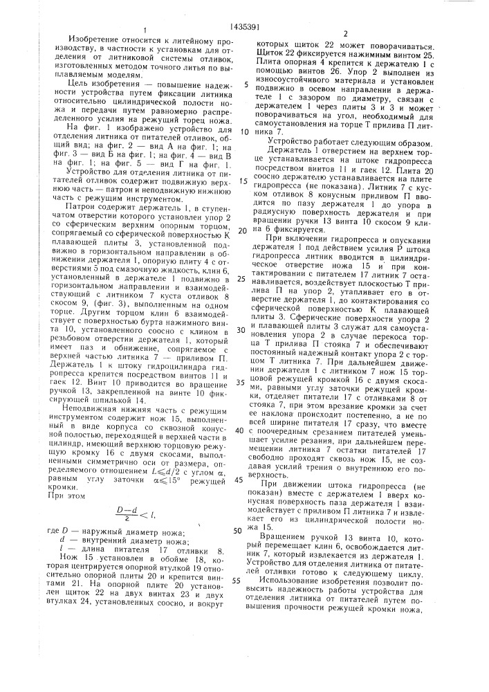 Устройство для отделения литника от питателей отливок (патент 1435391)