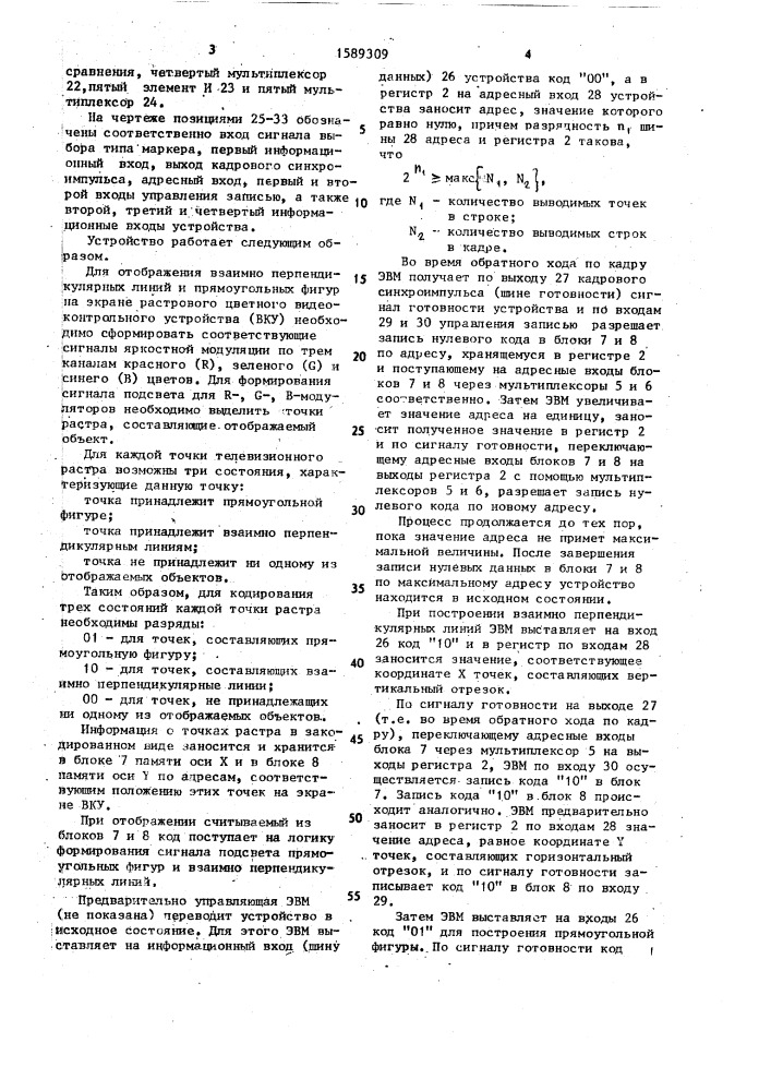 Устройство для формирования маркера (патент 1589309)