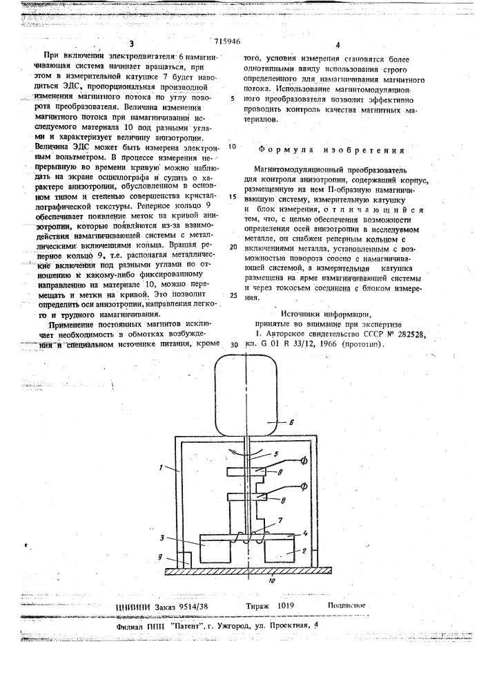 Магнитомодуляционный преобразователь для контроля анизотропии (патент 715946)