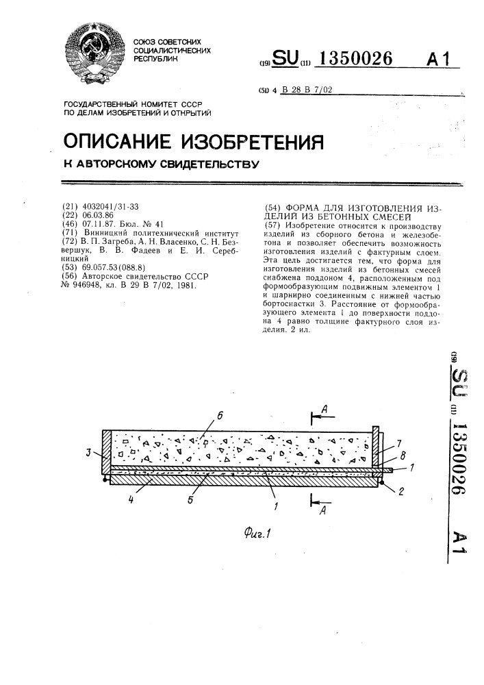 Форма для изготовления изделий из бетонных смесей (патент 1350026)