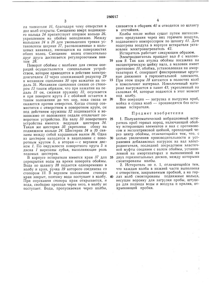 Полуавтоматический вибрационный истиратель проб горных пород (патент 280217)