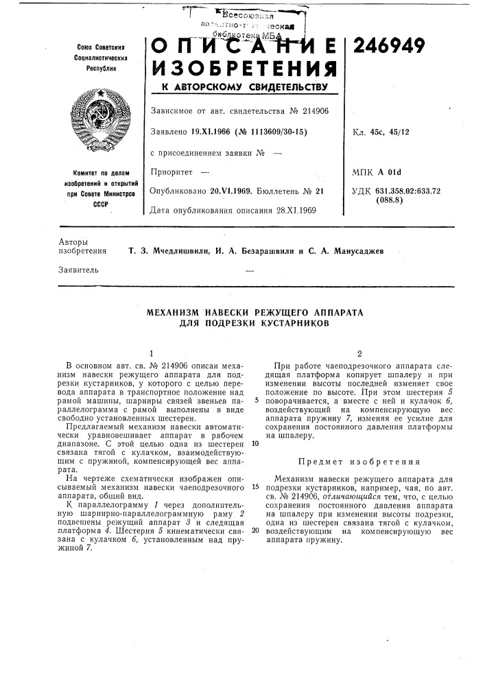 Механизм навески режущего аппарата для подрезки кустарников (патент 246949)