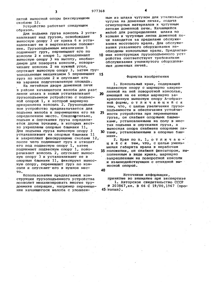 Консольный кран (патент 977368)